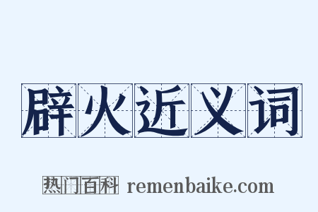 辟火近义词是什么意思的图片